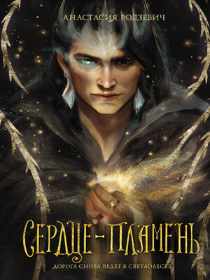 cover image of Сердце-пламень
